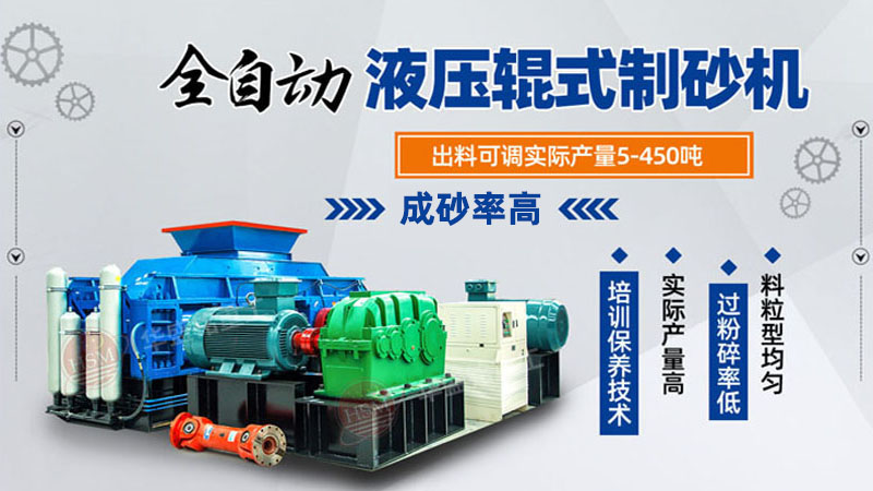 全自動液壓對輥制砂機(jī)價(jià)格 全自動液壓對輥制砂機(jī)價(jià)格
