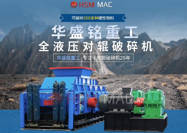 硬石頭用雙輥破碎機出料可達3毫米，價格多少一臺？