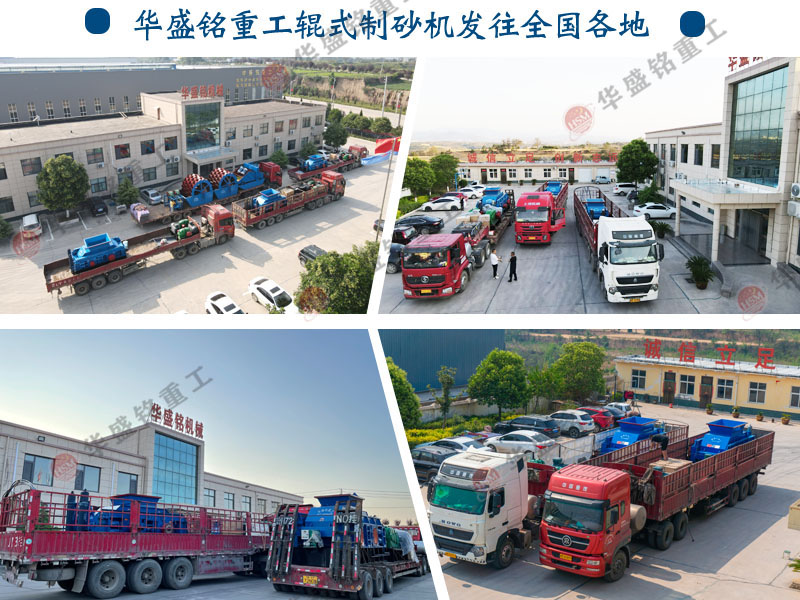 對(duì)輥制砂機(jī)發(fā)貨現(xiàn)場(chǎng) 對(duì)輥制砂機(jī)發(fā)貨現(xiàn)場(chǎng)